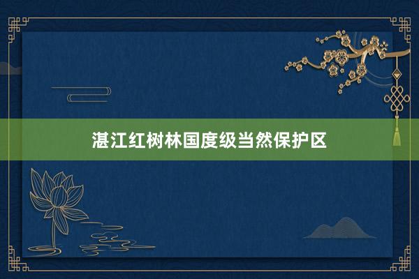 湛江红树林国度级当然保护区
